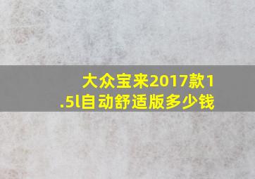 大众宝来2017款1.5l自动舒适版多少钱