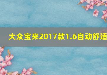 大众宝来2017款1.6自动舒适