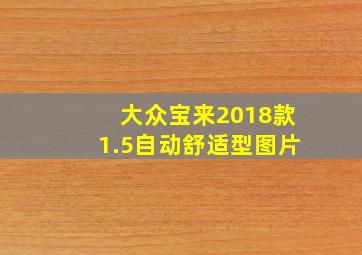 大众宝来2018款1.5自动舒适型图片