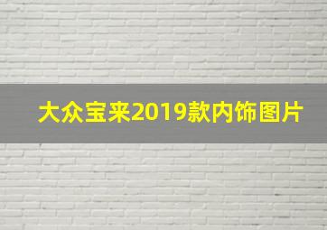 大众宝来2019款内饰图片