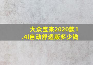 大众宝来2020款1.4l自动舒适版多少钱