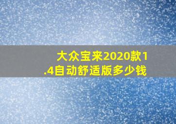 大众宝来2020款1.4自动舒适版多少钱