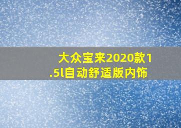 大众宝来2020款1.5l自动舒适版内饰