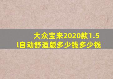 大众宝来2020款1.5l自动舒适版多少钱多少钱