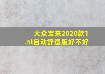 大众宝来2020款1.5l自动舒适版好不好