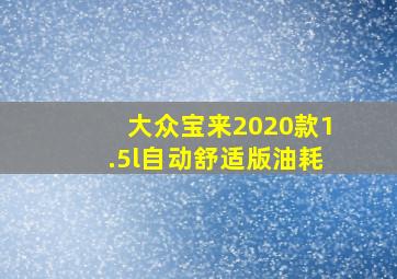 大众宝来2020款1.5l自动舒适版油耗