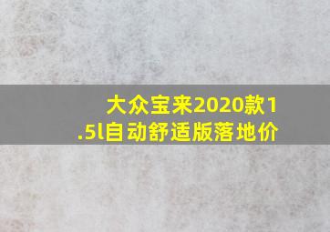 大众宝来2020款1.5l自动舒适版落地价