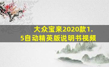 大众宝来2020款1.5自动精英版说明书视频