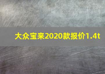 大众宝来2020款报价1.4t