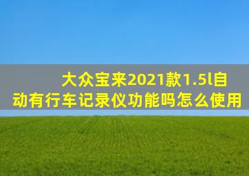 大众宝来2021款1.5l自动有行车记录仪功能吗怎么使用