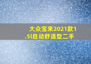 大众宝来2021款1.5l自动舒适型二手