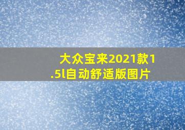 大众宝来2021款1.5l自动舒适版图片