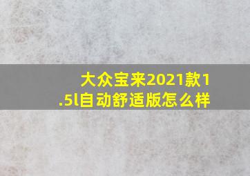 大众宝来2021款1.5l自动舒适版怎么样