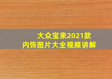 大众宝来2021款内饰图片大全视频讲解