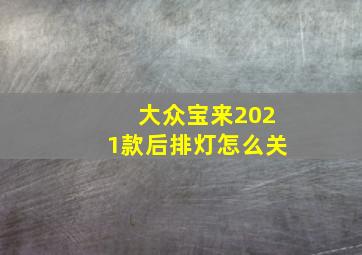 大众宝来2021款后排灯怎么关