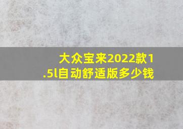 大众宝来2022款1.5l自动舒适版多少钱