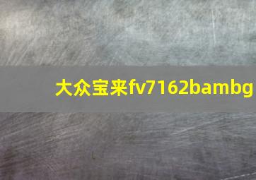 大众宝来fv7162bambg