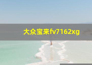 大众宝来fv7162xg