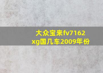 大众宝来fv7162xg国几车2009年份