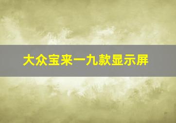 大众宝来一九款显示屏