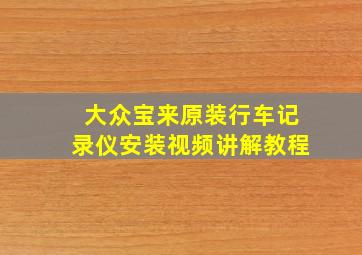 大众宝来原装行车记录仪安装视频讲解教程