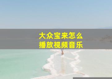 大众宝来怎么播放视频音乐