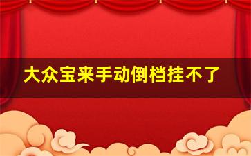 大众宝来手动倒档挂不了