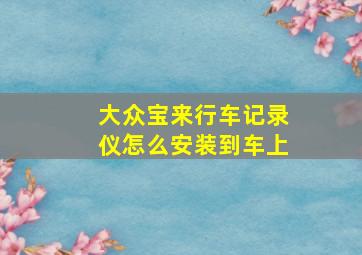 大众宝来行车记录仪怎么安装到车上