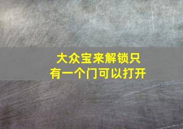 大众宝来解锁只有一个门可以打开