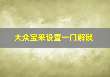 大众宝来设置一门解锁