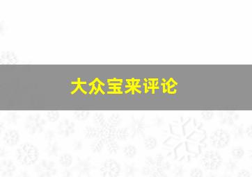 大众宝来评论