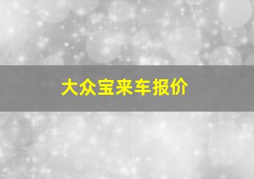 大众宝来车报价