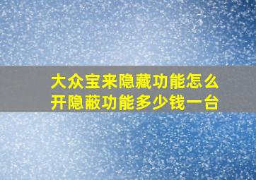 大众宝来隐藏功能怎么开隐蔽功能多少钱一台