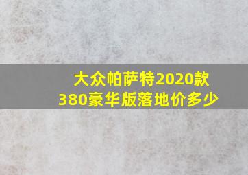 大众帕萨特2020款380豪华版落地价多少