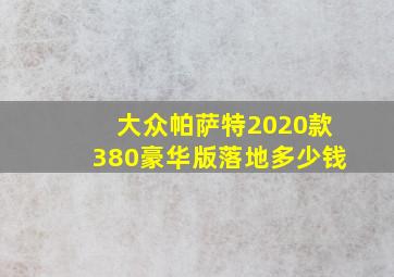 大众帕萨特2020款380豪华版落地多少钱