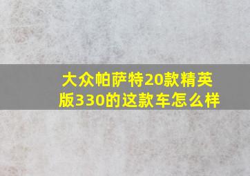 大众帕萨特20款精英版330的这款车怎么样