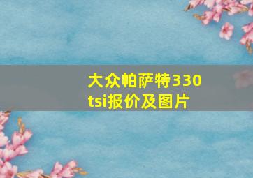 大众帕萨特330tsi报价及图片