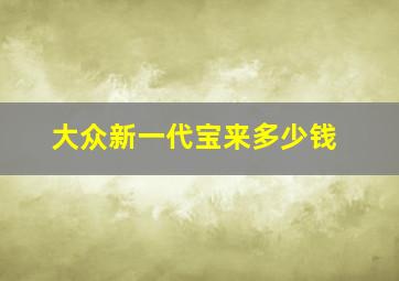 大众新一代宝来多少钱