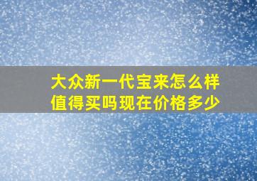 大众新一代宝来怎么样值得买吗现在价格多少