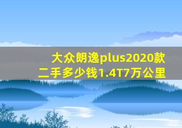 大众朗逸plus2020款二手多少钱1.4T7万公里