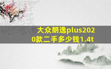 大众朗逸plus2020款二手多少钱1.4t