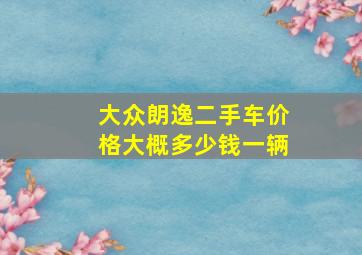 大众朗逸二手车价格大概多少钱一辆