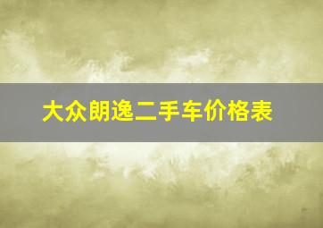 大众朗逸二手车价格表