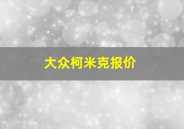 大众柯米克报价