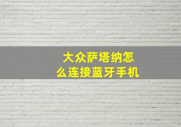 大众萨塔纳怎么连接蓝牙手机