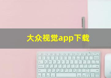 大众视觉app下载