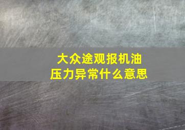 大众途观报机油压力异常什么意思