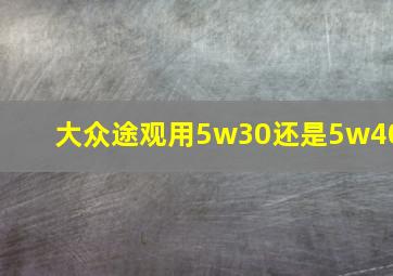 大众途观用5w30还是5w40