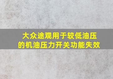 大众途观用于较低油压的机油压力开关功能失效