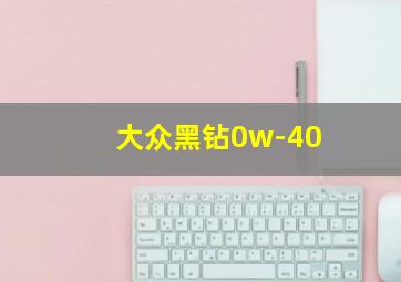 大众黑钻0w-40